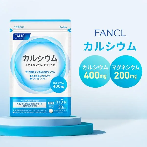 カルシウム 栄養機能食品 30日分 サプリ サプリメント カルシュウム カルシウムサプリ カルシューム ビタミンd 健康 ファンケル FANCL 公式