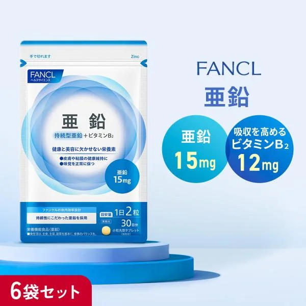 亜鉛 栄養機能食品 180日分 サプリ サプリメント 健康食品 亜鉛サプリ ビタミンb2 栄養補給 健康 ヘルスケア ファンケル FANCL 公式