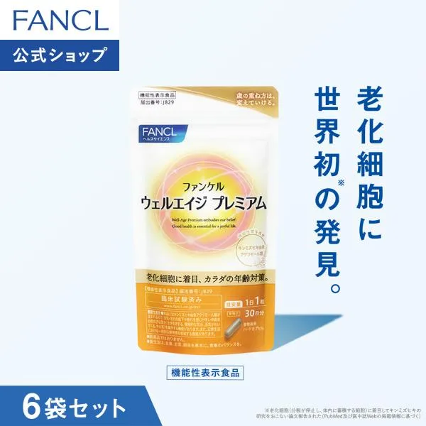 ウェルエイジ プレミアム 機能性表示食品 180日分 年齢 サプリメント エイジングケア 健康食品 キンミズヒキ アグリモール類 ファンケル 公式