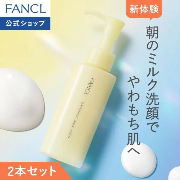 やわ肌ミルク洗顔<朝用ミルク状洗顔料>2本 洗顔 化粧品 スキンケア 保湿 ミルク洗顔料 朝 敏感肌 ファンケル FANCL 公式