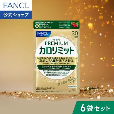 【ポイント10%】 プレミアムカロリミット 機能性表示食品 180日分 ダイエット サポート サプリメント キトサン サプリ 健康食品 ファンケル FANCL 公式