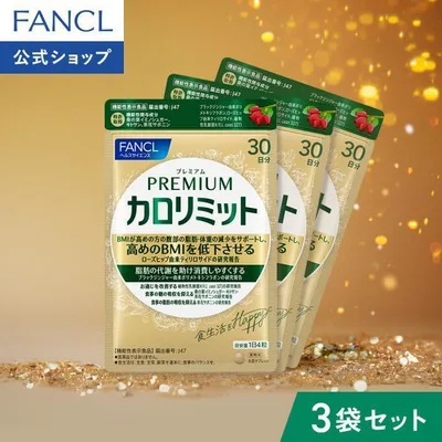 【ポイント10%】 プレミアムカロリミット 機能性表示食品 90日分 ダイエット サポート サプリメント キトサン サプリ 健康食品 ファンケル FANCL 公式
