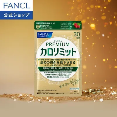 【ポイント10%】 プレミアムカロリミット 機能性表示食品 30日分 ダイエット サポート サプリメント キトサン サプリ 健康食品 ファンケル FANCL 公式