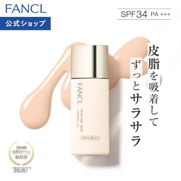 スキンケアベース ラスティングUV(SPF34・PA+++) 化粧下地 化粧品 下地 ベースメイク メイク下地 スキンケア クリーム 無添加 コスメ ファンケル 公式 FANCL