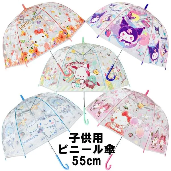 sanrio サンリオ キティ クロミ シナモロール ポチャッコ キャラクターズ 子供用 ビニール傘 透明 ドームタイプ 55cm 8本骨 ワンタッチタイプ