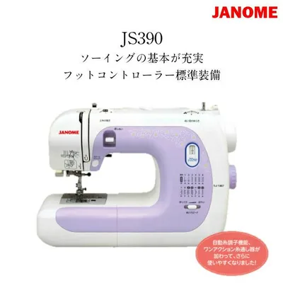 ミシンキャンペーン JANOME ジャノメ 電子 ミシン JS390 3年保証 フットコントローラー付 ハードケース付 サンキ sanki
