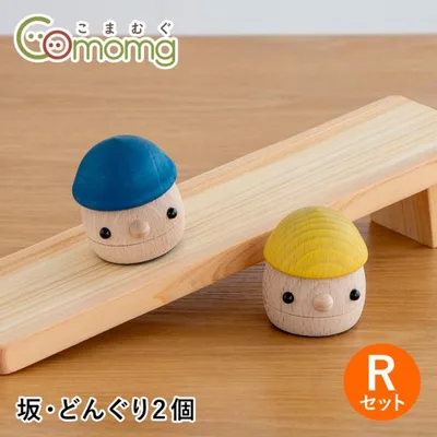 こまむぐ Rセット(どんぐりの坂 ・どんぐりころころ2個) 木のおもちゃ 木製 知育 日本製 グッドトイ受賞 おもちゃのこまーむ