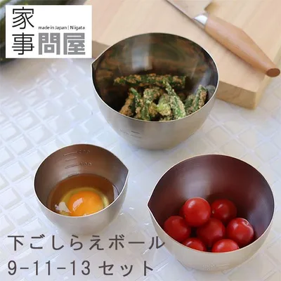 家事問屋 下ごしらえボール9-11-13セット(燕三条 調理用ボウル 合わせ調味料 計量カップ 薬味入れ)