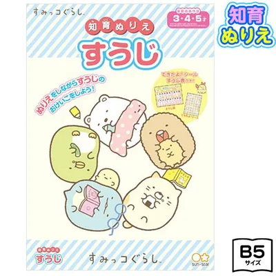 サンスター すみっコぐらし 知育ぬりえ すうじ 4791353A 文具 文房具 学用品 縁日 景品 問屋 お祭り 子供 おもちゃ 祭り 縁日用品 屋台 イベント