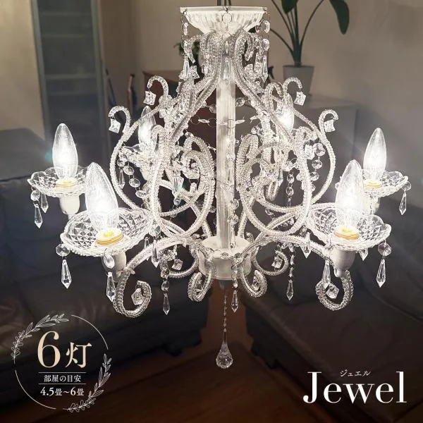 シャンデリア ジュエル 6灯 Jewel アンティーク調 姫系 かわいい シャンデリア