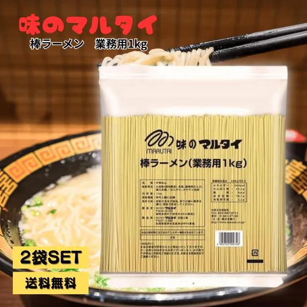 マルタイ 棒ラーメン 業務用 1kg×2袋 味のマルタイ 乾麺 鍋 替え玉 インスタント 大容量 セット まとめ買い