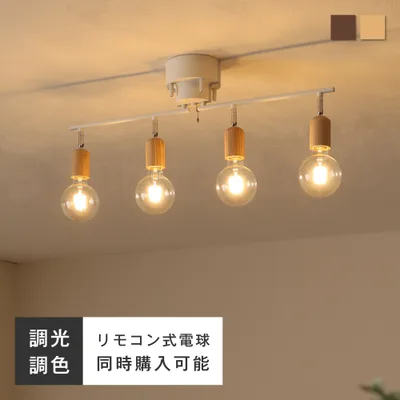シーリングライト 4灯 天井照明 角度調節可能 E26 天然木 プルチェーンスイッチ 調光調色LED電球 おしゃれ 北欧 8畳 10畳 ダイニング 照明 モダン Akarto-C4