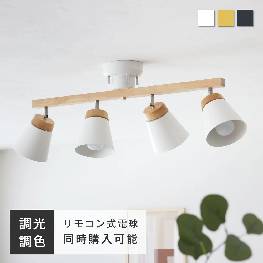 シーリングライト 4灯 天井照明 角度調節可能 E26 天然木 リモコン付き 調光調色LED電球 おしゃれ 北欧 6畳 8畳 10畳 12畳 ダイニング 照明 モダン Mokno-CS
