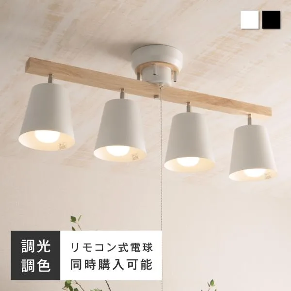 シーリングライト 照明 おしゃれ 4灯 照明器具 6畳 8畳 12畳 スポットライト LED対応 調光 調色 LED電球購入可 北欧 西海岸 天然木 カフェ リビング Ocellus