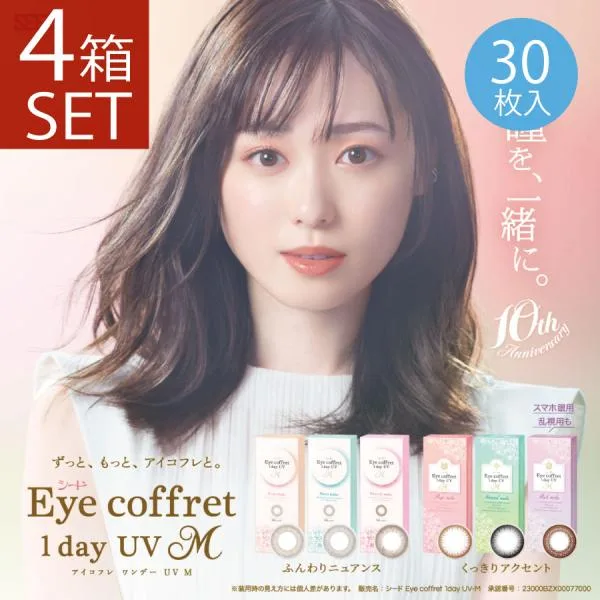 カラコン アイコフレ ワンデーUV M (30枚入)×4箱 送料無料 seed シード