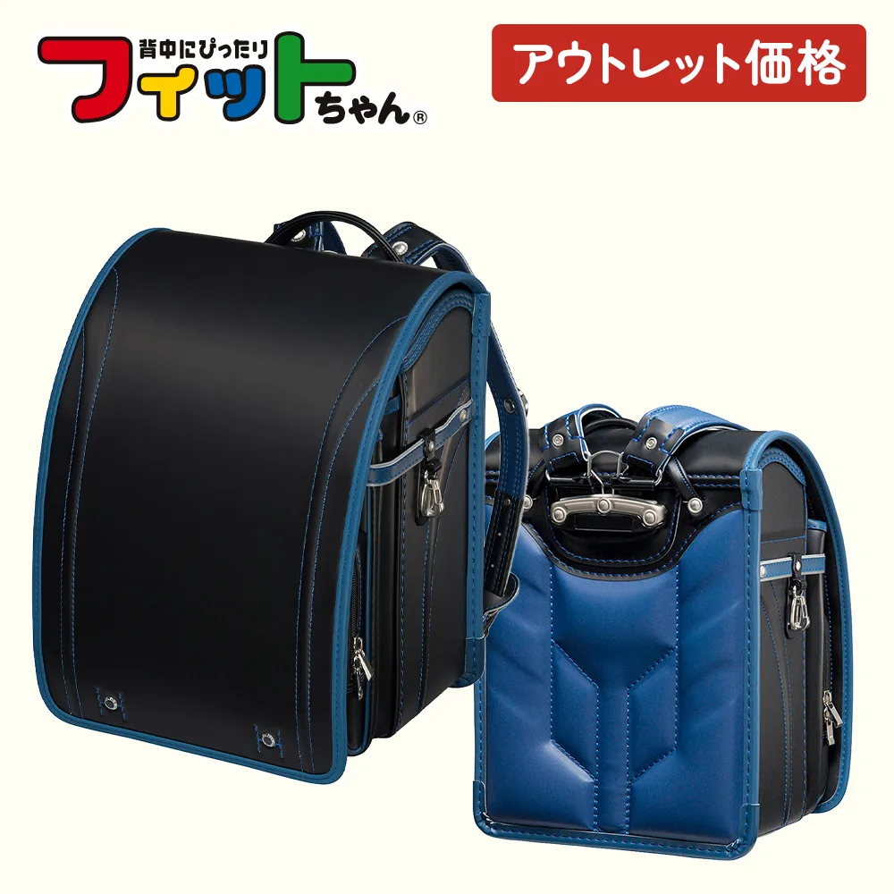 【アウトレット特別品】フィットちゃんランドセル グッドボーイ 型落ち 過年度モデル A4フラットファイル収納サイズ 日本製 国産 シンプル 軽量