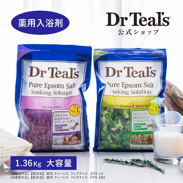 公式 入浴剤 ティールズ 正規品 Dr Teal's 薬用入浴剤 浴用化粧料 エプソムソルト 1.36kg 大容量 ギフト ラベンダー ユーカリ