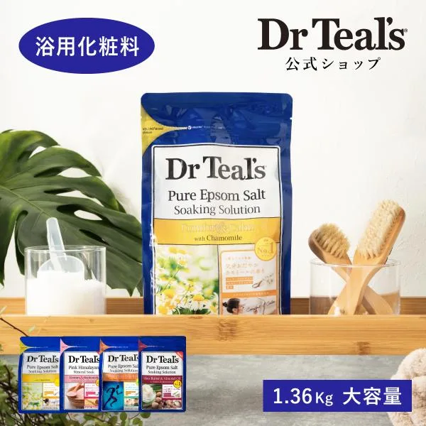 公式 入浴剤 ティールズ 正規品 Dr Teal's 薬用入浴剤 浴用化粧料 エプソムソルト 1.36kg 大容量 ギフト バスソルト プレゼント