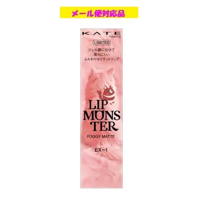 カネボウ ケイト リップモンスター フォグマット EX-1 肉球スウィング 限定品 メール便対応品