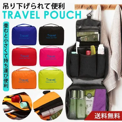 トラベルポーチ メイクポーチ バッグ 吊り下げ 壁掛け 機能的 おしゃれ 収納 洗面道具 化粧品 旅行 コスメ 出張 大容量 送料無料