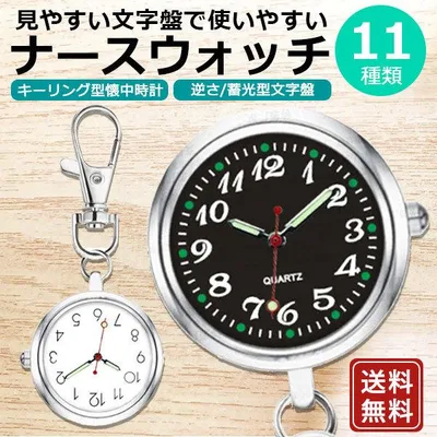 ナースウォッチ 懐中時計 ナース 時計 電池交換 逆さ時計 文字盤 かわいい おしゃれ 看護師 保育士 介護士