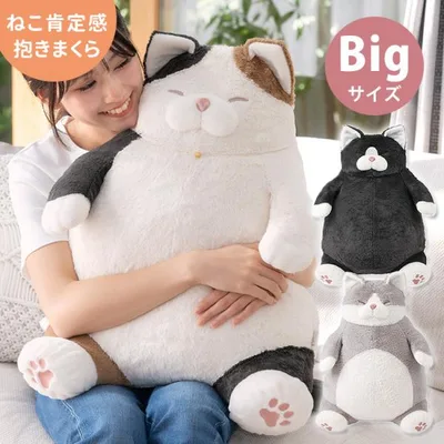 再入荷 数量限定 ねこ肯定感 抱きまくら BIGサイズ Big big ビッグ 猫肯定感 猫 ねこ ネコ ぬいぐるみ LivHeart りぶはあと 抱き枕 クッション 特大 ねこグッズ