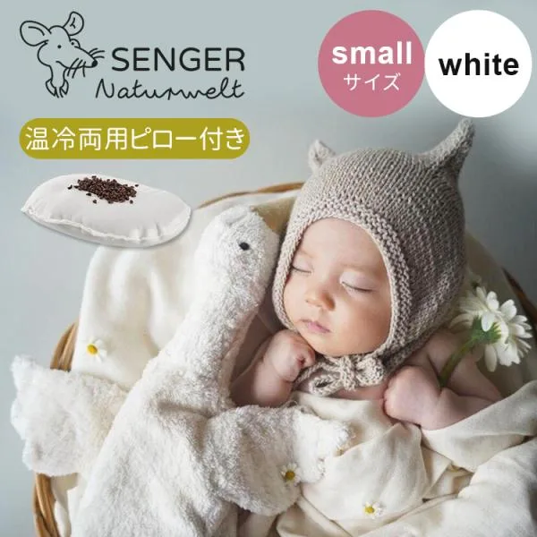 アニマルポーチ付 SENGER ゼンガー カドリーアニマル グース Cuddly Animal Goose small white ホワイト(S) 温冷両用ピロー付 オーガニックコットン