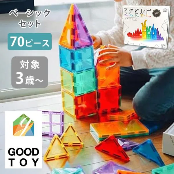正規販売店 グッドトイ受賞 マグビルド ベーシックセット 70ピース ブロック 磁石 マグネット パズル セット 3歳〜 知育玩具 長く使える 海外×