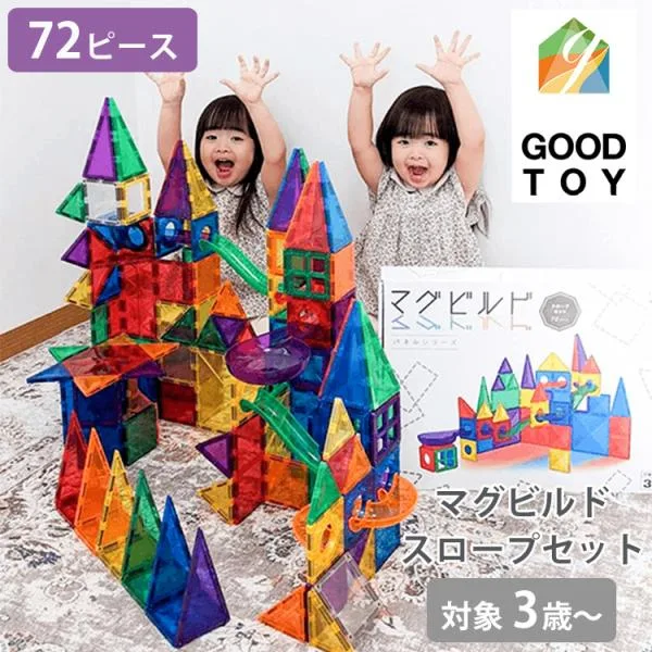 正規販売店 グッドトイ受賞 マグビルド スロープセット 72ピース ブロック 磁石 マグネット パズル セット 3歳〜 知育玩具 海外×