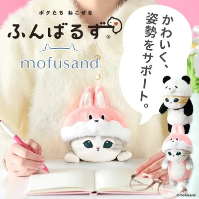 【3連休限定!13日10時迄★100円クーポン】新発売 ふんばるず mofusand モフサンド(パンダにゃん/うさにゃん)ぬいぐるみ 姿勢 改善 デスクワーク 猫 ねこ