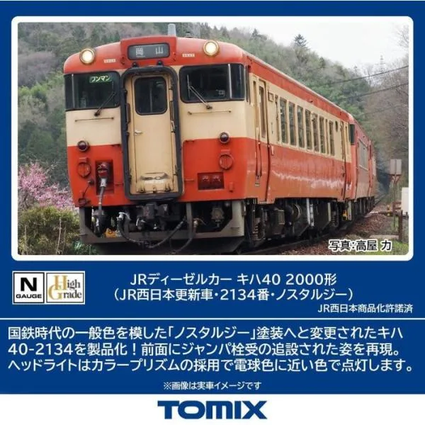 Nゲージ キハ40-2000形(JR西日本更新車・2134番・ノスタルジー) 鉄道模型 トミーテック 7444