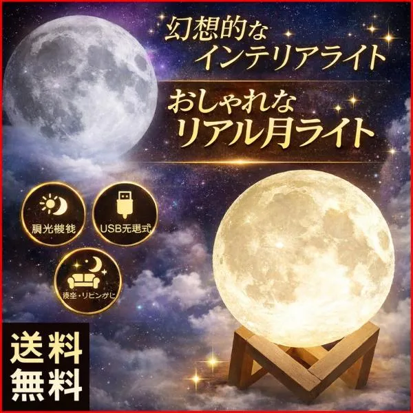 間接照明 おしゃれ LED 寝室 リビング テーブルランプ 北欧 調光 ベッドサイドランプ 月 ライト インテリアライト 月のランプ LLサイズ