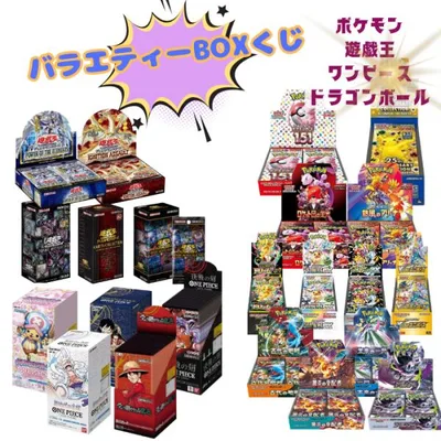 バラエティBOXくじ 全200口 未開封 BOX ポケカ ポケモンカード ポケカ 遊戯王 ワンピース ドラゴンボール フュージョンワールド オリパ 福袋