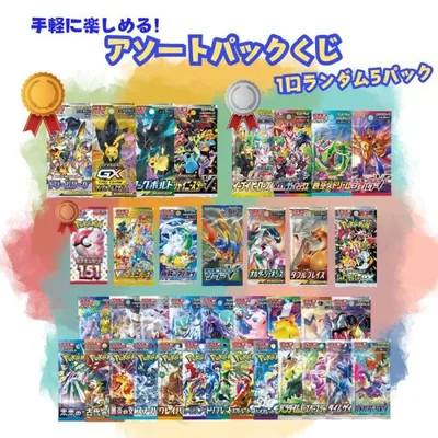 クーポンあり!1口5パック入り アソートポケモンカードパック くじ 新品未開封 福袋 オリパ オリジナルパック ガチャ