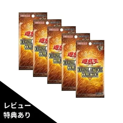 9月26日発売 ばら売り 5パック レビュー特典付き 遊戯王 ORIGINAL ARTWORK COLLECTION ボックス BOX オリジナル アートワーク コレクション