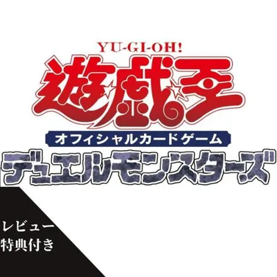 10月31日発売 予約 レビュー特典付き ばら売り 15パック 遊戯王OCG デュエルモンスターズ IMMORTAL PHOENIX BOX
