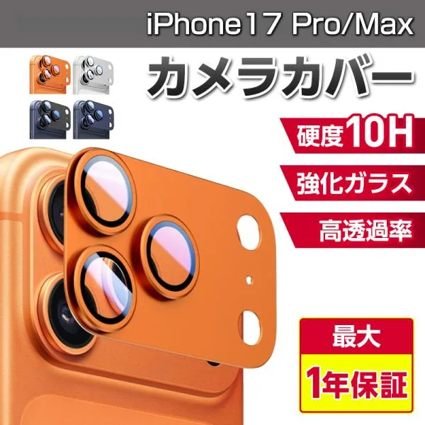 iphone17pro カメラ保護 iphone17promax カメラカバー レンズカバー 強化ガラス 全面保護 爆買