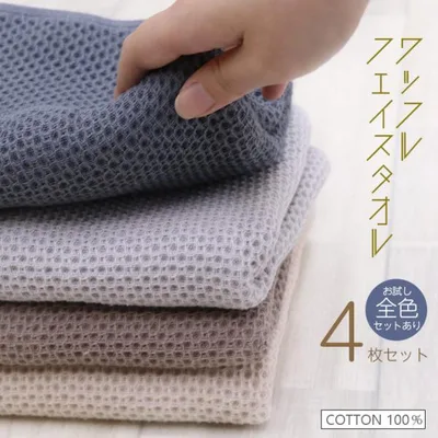 タオル フェイスタオル ワッフル 33×75cm 4枚セット 綿100% 速乾性 ワッフルタオル 無地 丸洗い 吸水 通気性 タオルケット ホテル 秋 冬