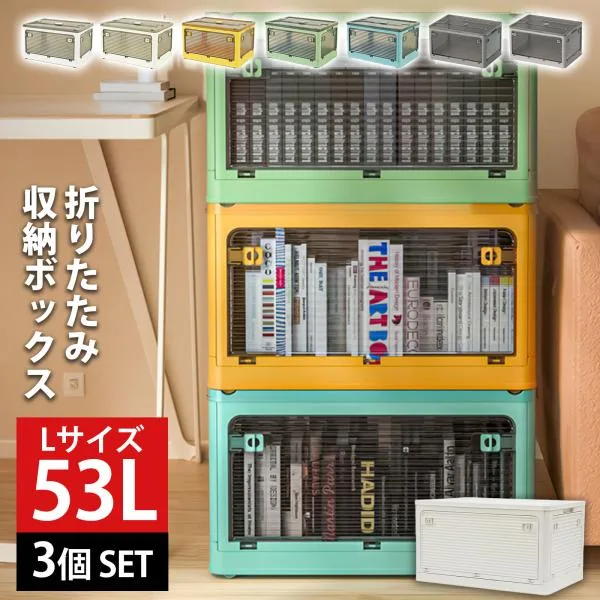 収納ボックス 収納ケース L 53L 3個 セット 折りたたみ 収納 ふた付き キャスター付き 5面開き ホワイト 白 おしゃれ プラスチック 衣装ケース コンテナ