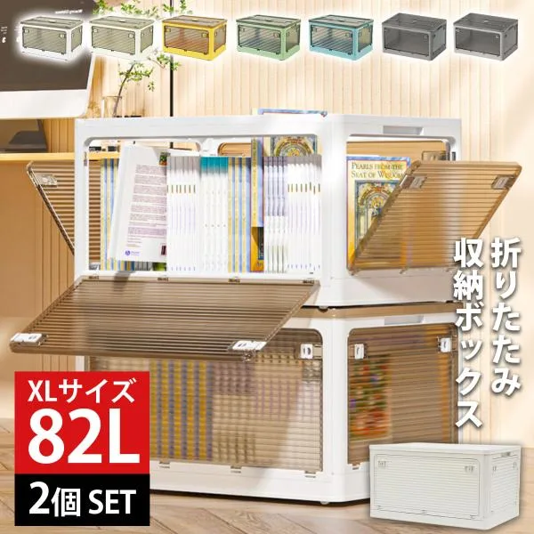 収納ボックス 収納ケース XL 82L 2個 セット 折りたたみ 収納 ふた付き キャスター付き 5面開き ホワイト 白 おしゃれ プラスチック 衣装ケース コンテナ