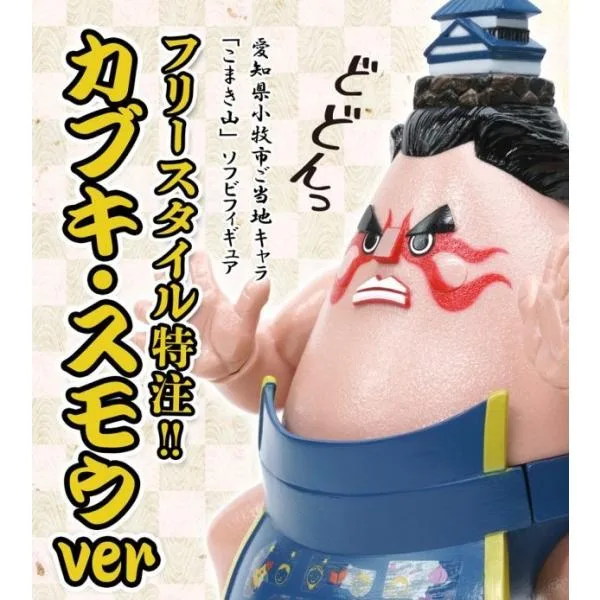 新品 愛知県小牧市ご当地キャラ「こまき山」ソフビフィギュア フリースタイル特注 カブキ・スモウver