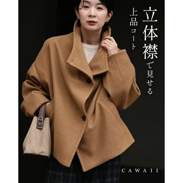 立体襟で見せる上品コート