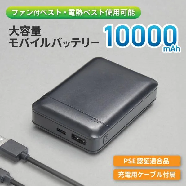 モバイルバッテリー 10000mAh ファンベスト 小型 軽量 大容量 iPhone Android PSE適合品 充電器 機内持ち込み スマホ充電器 メール便 簡易パッケージ