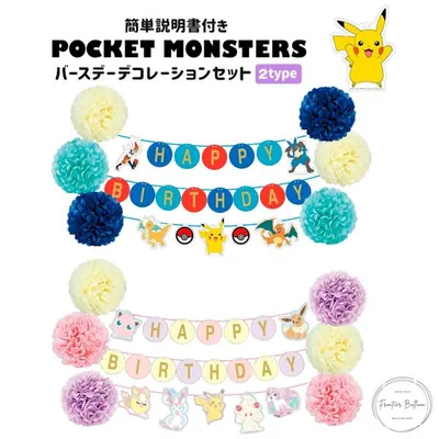 誕生日 飾り付け ポケモン バースデーデコレーションセット ピカチュウ イーブイ ルカリオ キャラクター ポケットモンスター 送料無料 推し活 推し活グッズ