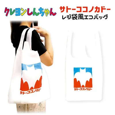 クレヨンしんちゃん エコバッグ サトーココノカドーレジ袋風 グッズ キャラクター トート 折りたたみ 買い物 レジ袋 映画 推し活 推し活グッズ
