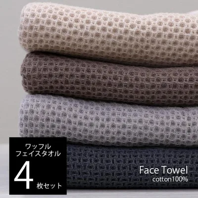 タオル フェイスタオル ワッフル 33×75cm 4枚セット 綿100% 速乾性 ワッフルタオル 無地 丸洗い 吸水 通気性 タオルケット ホテル 秋 冬