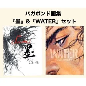 【9月重版】バガボンド画集『墨』&『WATER』セット井上雄彦
