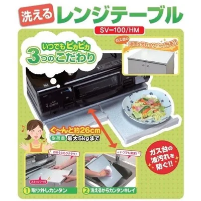 レンジテーブル 取り外し簡単 油汚れ 煮こぼれ キッチンスペース 便利 台所用品 SAMICK サミック 洗えるレンジテーブル SV-100-4