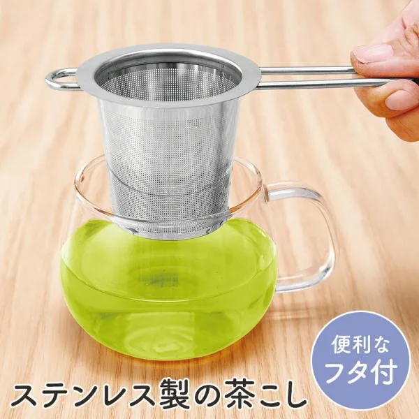 ステンレス製の茶こし 茶漉し マグカップ用 紅茶 ストレーナー フィルター 急須不要 細目 お手入れ簡単 フタ付き 蓋付き キッチン用品 おしゃれ
