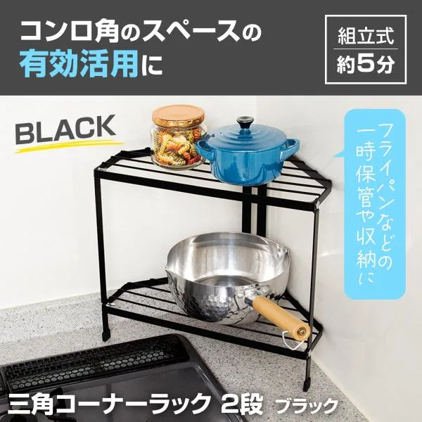 三角コーナーラック2段 ブラック コーナーラック キッチンラック 黒 組立式 2段式 シンプル 馴染む デッドスペース 有効活用 調味料置き キッチン